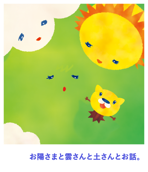 お陽さまと雲さんと土さんとお話。