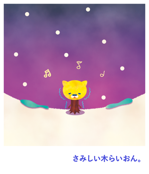 さみしい木らいおん。