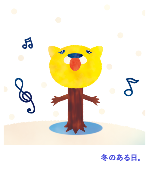 冬のある日。