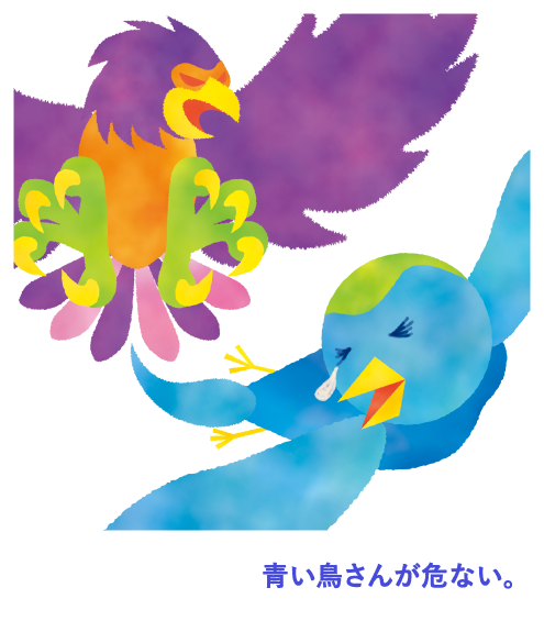 青い鳥さんが危ない。