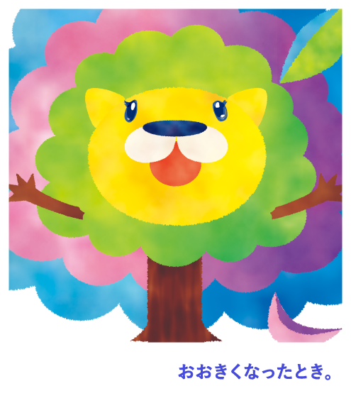 おおきくなったとき。